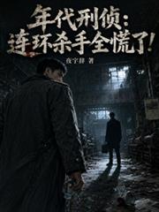 年代刑偵：連環殺手全慌了！