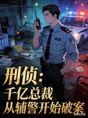 刑偵：千億總裁從輔警開始破案