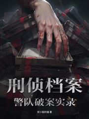 刑偵檔案：警隊破案實錄
