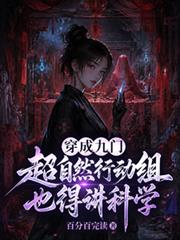 穿成九門超自然行動組也得講科學