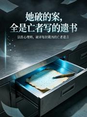 她破的案，全是亡者寫的遺書