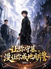 讓你守墓，沒讓你成地府片警