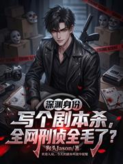 寫個劇本殺，全網刑偵全毛了？
