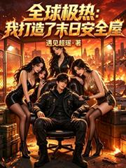 全球極熱：我打造了末日安全屋