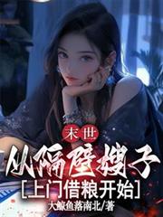 末世：從隔壁嫂子上門借糧開始