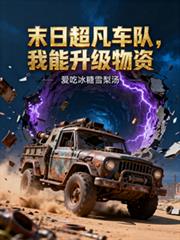 末日超凡車隊，我能升級物資