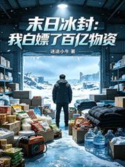 末日冰封：我白嫖了百億物資
