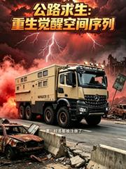 公路求生：重生覺醒空間序列