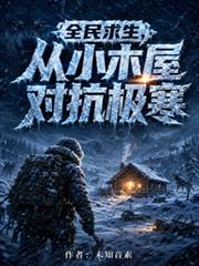 全民求生，從小木屋對抗極寒