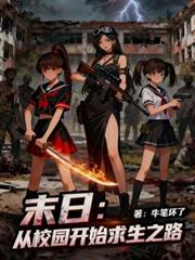 末日：從校園開始求生之路