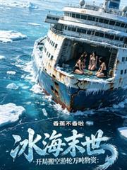 冰海末世：開局搬空遊輪萬噸物資