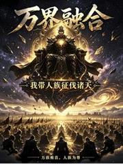 萬界融合：我帶人族征伐諸天