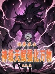 迷霧求生：神級天賦強化萬物