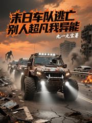 末日車隊逃亡，別人超凡我異能