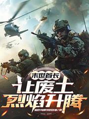 末世首長，讓廢土烈焰升騰