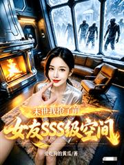 末世：我搶了前女友SSS級空間
