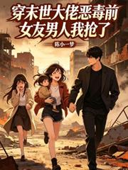 穿末世大佬惡毒前女友男人我搶了