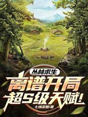 叢林求生：離譜開局！超S級天賦