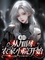末日：從加固農家小院開始