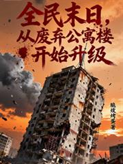全民末日：從廢棄公寓樓開始升級