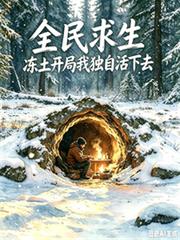 全民求生：凍土開局我獨自活下去