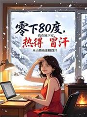 零下80度，我在地下室熱得冒汗