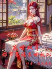 雙穿末世：都市享福，末世放縱