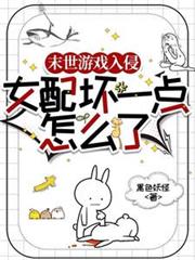 末世遊戲入侵：女配壞一點怎麼了