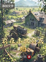 我在末世有農場