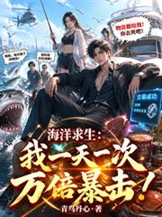 海洋求生：我一天一次萬倍暴擊！