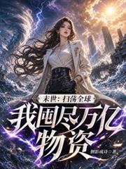 末世：掃蕩全球，我囤盡萬億物資