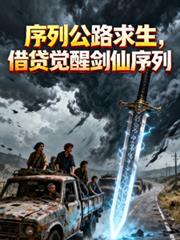 序列公路求生，借貸覺醒劍仙序列