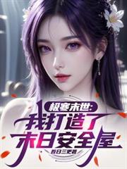 極寒末世：我打造了末日安全屋