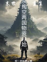 末世重生，從掏空兩國物資開始