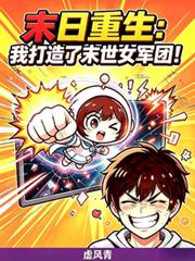 末日重生：我打造了末世女軍團！