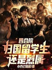 四合院：歸國留學生，還是烈屬？