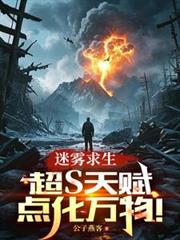 迷霧求生：超S天賦，點化萬物！