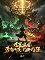 迷霧武者：勞有所獲，越肝越強