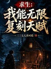 求生：我能無限復刻天賦