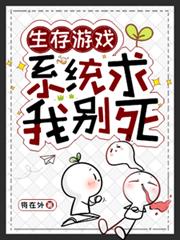 生存遊戲：系統求我別死