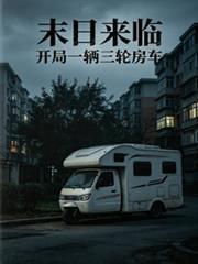 末日來臨：開局一輛三輪房車