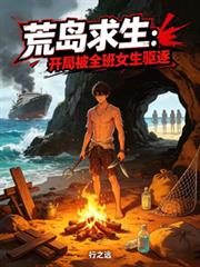 荒島求生：開局被全班女生驅逐
