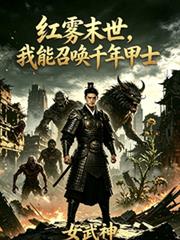 紅霧末世，我能召喚千年甲士