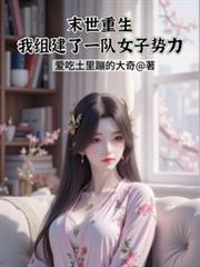 末世重生我組建了一隊女子勢力