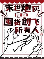 末世炮灰覺醒，囤貨創飛所有人