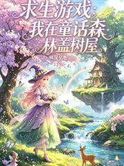 求生遊戲：我在童話森林蓋樹屋
