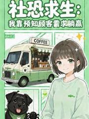 社恐求生：我靠預知顧客需求躺贏