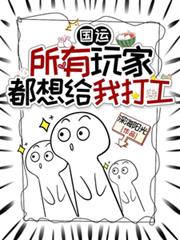 國運：所有玩家都想給我打工