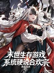 末世生存遊戲，系統硬說合歡宗