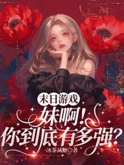 末日遊戲，炮灰下線我混成了主角